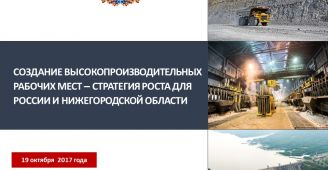 Создание ВПРМ в Нижегородской области обсудят на конференции