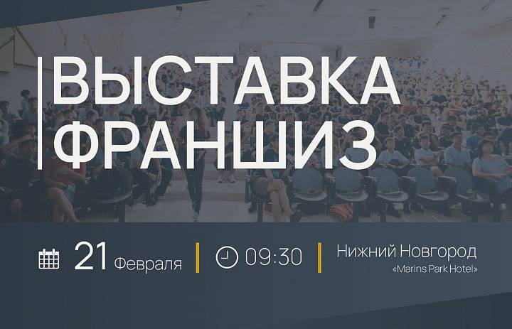 21 февраля в Нижнем Новгороде состоится выставка франшиз