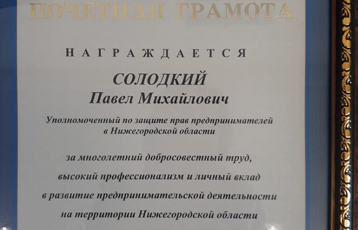 Бизнес-омбудсмен награжден Почетной грамотой  ОЗС Нижегородской области