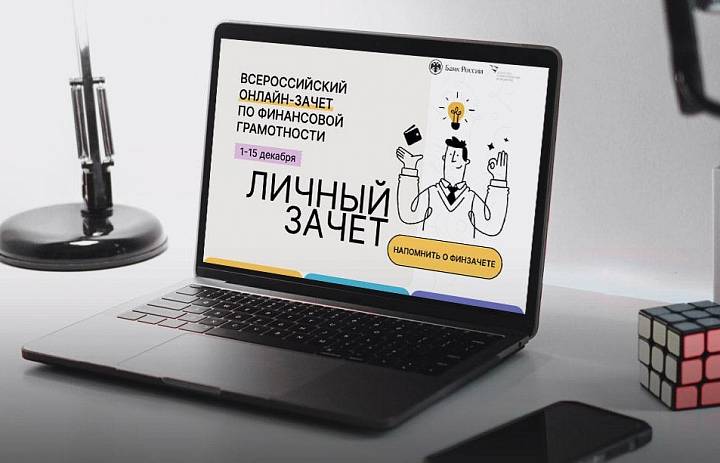 Бизнес-омбудсмен поучаствовал во Всероссийском онлайн зачете по финансовой грамотности