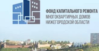 Круглый стол по вопросам работы фонда капремонта МКД состоится в Нижнем Новгороде
