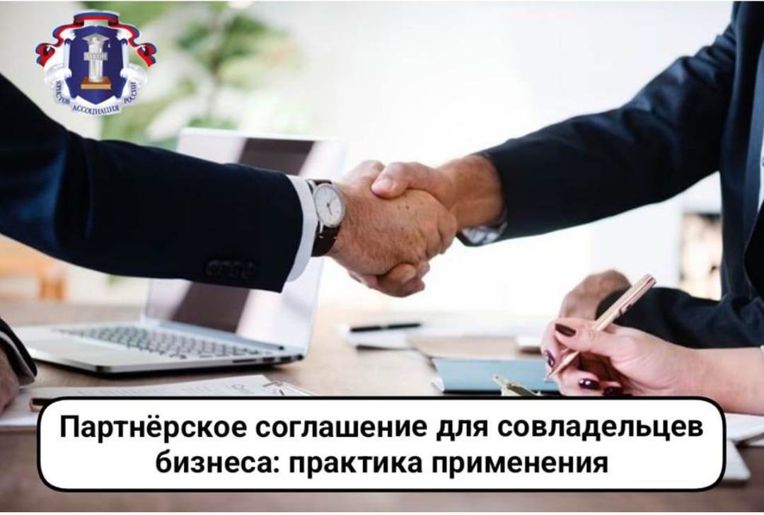 Круглый стол на тему: «Партнёрское соглашение для совладельцев бизнеса: практика применения»