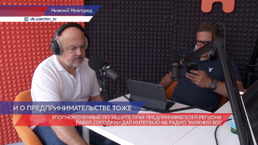 Павел Солодкий дал интервью на радио «Нижний 800»