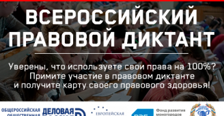 Всероссийский правовой диктант пройдет в Нижнем Новгороде
