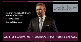 ПавелАстахов проведет мастер-класс для Нижегородских предпринимателей